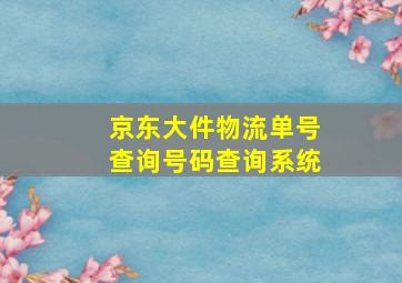 京东大件物流单号查询号码查询系统