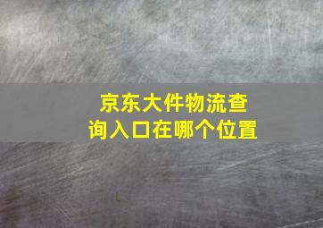 京东大件物流查询入口在哪个位置