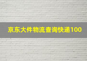 京东大件物流查询快递100