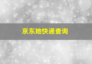 京东她快递查询