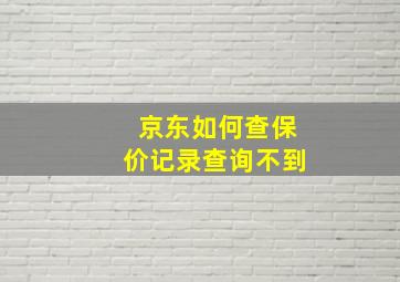 京东如何查保价记录查询不到