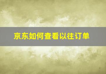 京东如何查看以往订单