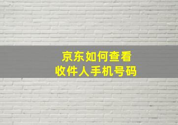 京东如何查看收件人手机号码