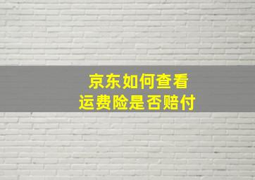 京东如何查看运费险是否赔付