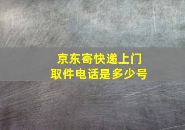 京东寄快递上门取件电话是多少号