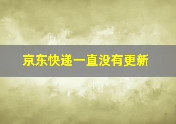 京东快递一直没有更新