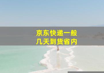 京东快递一般几天到货省内