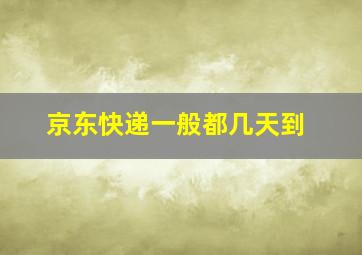 京东快递一般都几天到