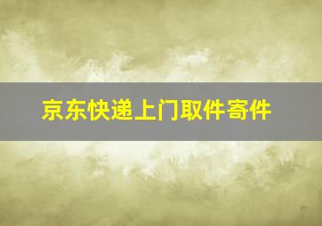 京东快递上门取件寄件