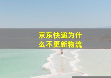 京东快递为什么不更新物流