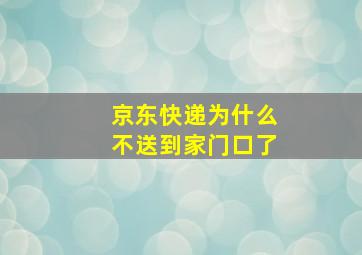 京东快递为什么不送到家门口了