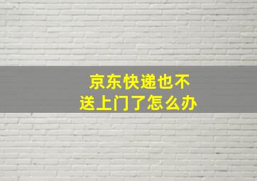 京东快递也不送上门了怎么办