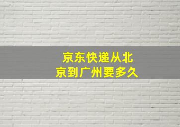 京东快递从北京到广州要多久