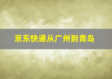 京东快递从广州到青岛