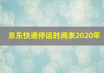 京东快递停运时间表2020年