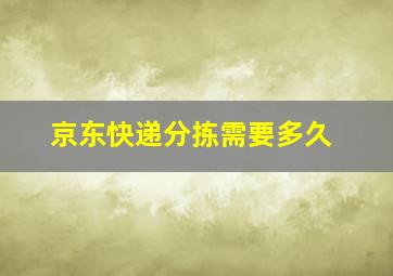 京东快递分拣需要多久