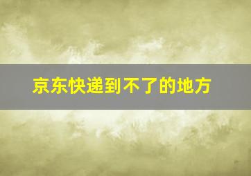 京东快递到不了的地方