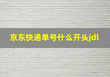 京东快递单号什么开头jdl