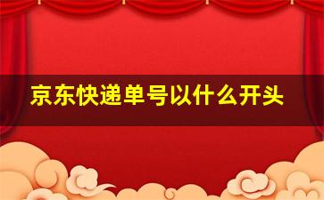 京东快递单号以什么开头