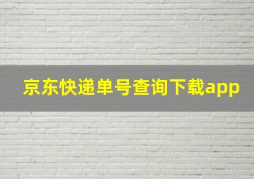 京东快递单号查询下载app