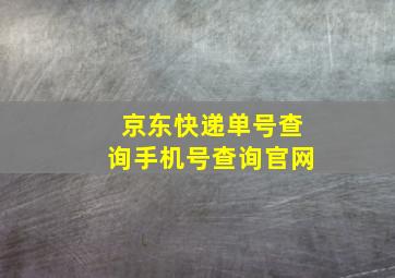 京东快递单号查询手机号查询官网