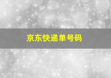 京东快递单号码