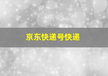 京东快递号快递