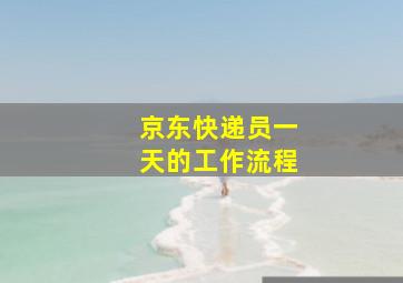 京东快递员一天的工作流程