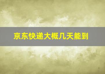 京东快递大概几天能到