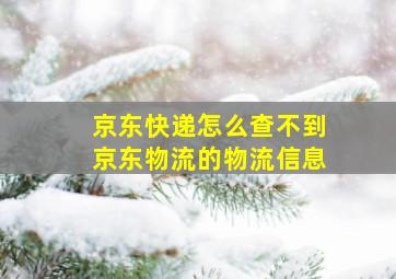 京东快递怎么查不到京东物流的物流信息