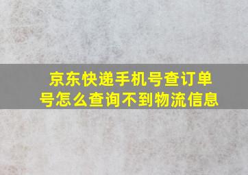 京东快递手机号查订单号怎么查询不到物流信息