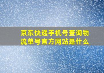 京东快递手机号查询物流单号官方网站是什么