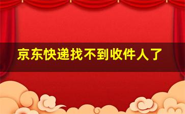 京东快递找不到收件人了