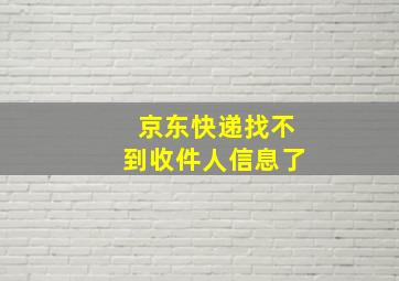 京东快递找不到收件人信息了