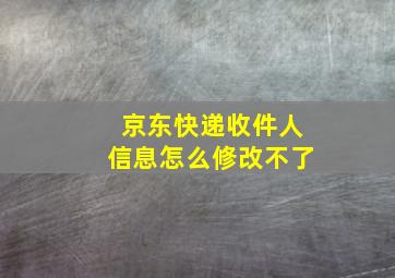 京东快递收件人信息怎么修改不了