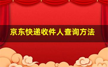 京东快递收件人查询方法