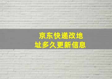 京东快递改地址多久更新信息