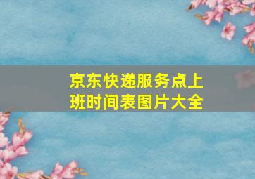 京东快递服务点上班时间表图片大全