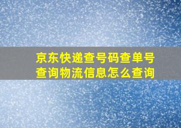 京东快递查号码查单号查询物流信息怎么查询