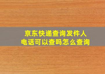 京东快递查询发件人电话可以查吗怎么查询