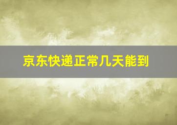 京东快递正常几天能到