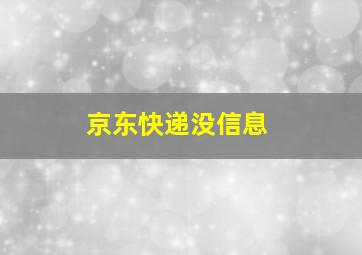 京东快递没信息