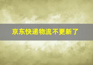 京东快递物流不更新了