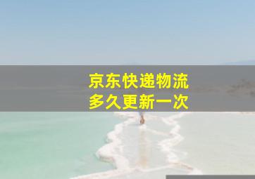 京东快递物流多久更新一次