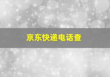 京东快递电话查