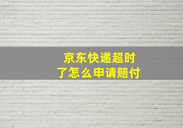 京东快递超时了怎么申请赔付