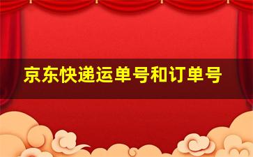 京东快递运单号和订单号