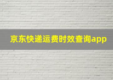 京东快递运费时效查询app