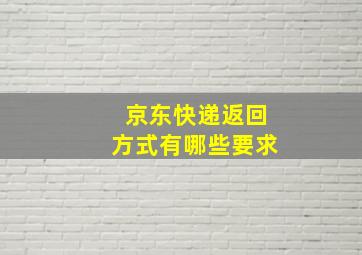 京东快递返回方式有哪些要求