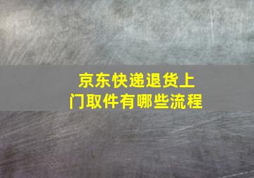 京东快递退货上门取件有哪些流程